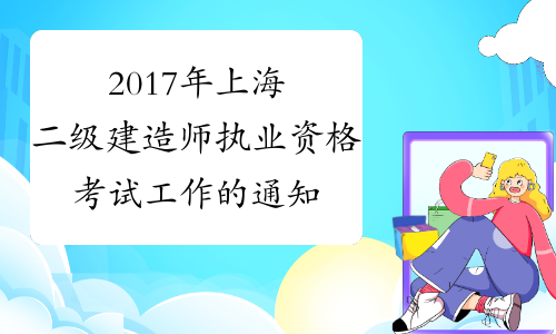 2017年上海二级建造师执业资格考试工作的通知