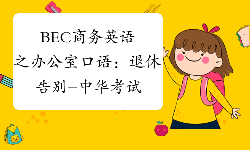 BEC商务英语之办公室口语：退休告别-中华考试网
