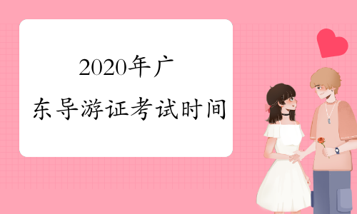 2020年广东导游证考试时间