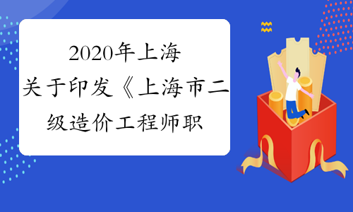 2020年上海关于印发《上海市二级造价工程师职业资格管理