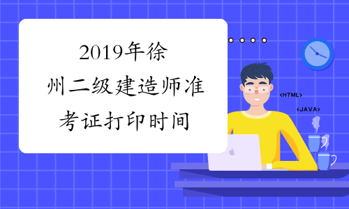 2019年徐州二级建造师准考证打印时间