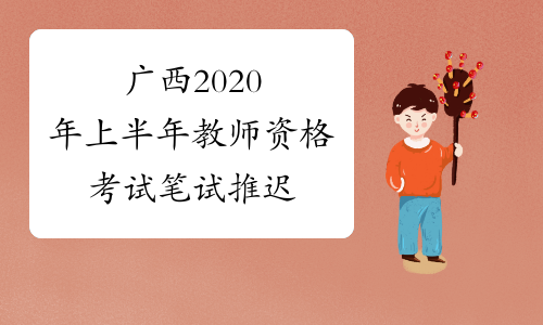 广西2020年上半年教师资格考试笔试推迟