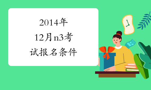 2014年12月n3考试报名条件
