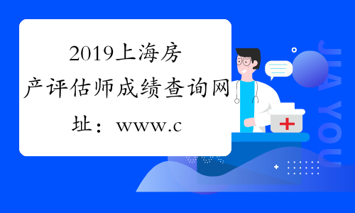 2019上海房产评估师成绩查询网址：www.cirea.org.cn