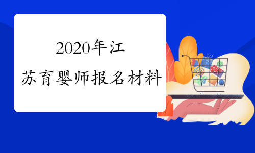 2020年江苏育婴师报名材料