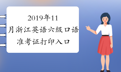 2019年11月浙江英语六级口语准考证打印入口已开通