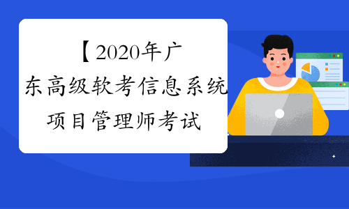 【2020年广东高级软考信息系统项目管理师考试时间】- 考