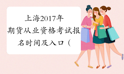 上海2017年期货从业资格考试报名时间及入口（第四次）