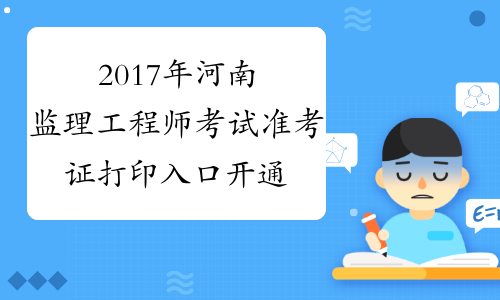 2017年河南监理工程师考试准考证打印入口开通