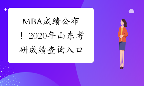 MBA成绩公布！2020年山东考研成绩查询入口及时间