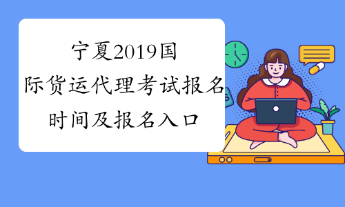 宁夏2019国际货运代理考试报名时间及报名入口已公布