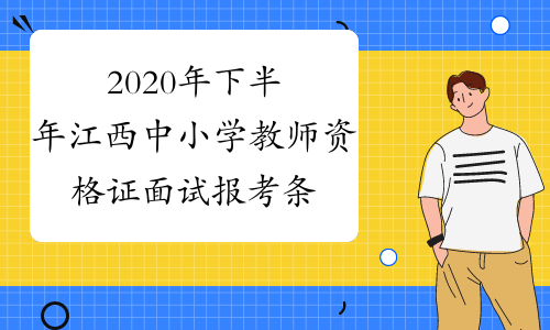 2020年下半年江西中小学教师资格证面试报考条件