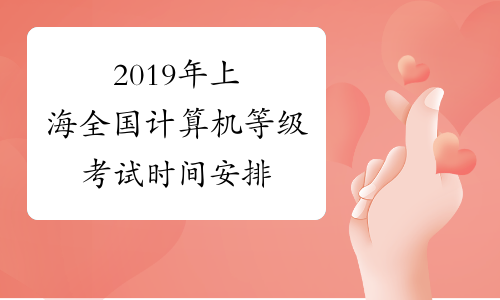 2019年上海全国计算机等级考试时间安排