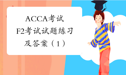 ACCA考试F2考试试题练习及答案（1）
