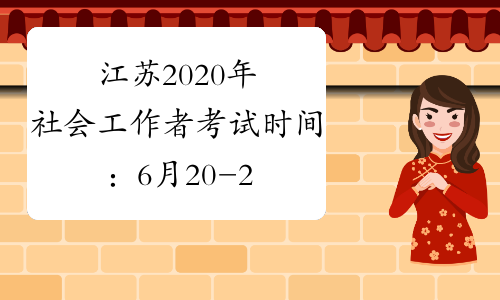 江苏2020年社会工作者考试时间：6月20-21日