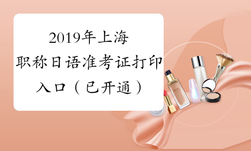 2019年上海职称日语准考证打印入口（已开通）