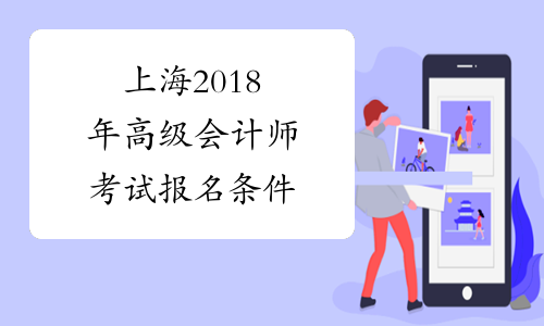 上海2018年高级会计师考试报名条件