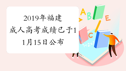 2019年福建成人高考成绩已于11月15日公布