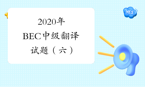 2020年BEC中级翻译试题（六）