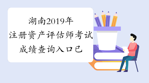 湖南2019年注册资产评估师考试成绩查询入口已开通