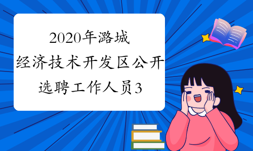 2020年潞城经济技术开发区公开选聘工作人员3名