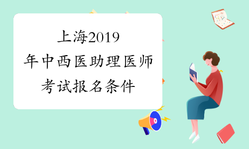 上海2019年中西医助理医师考试报名条件