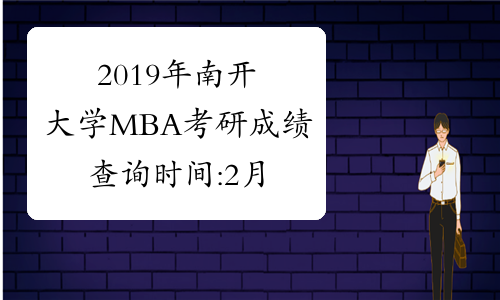 2019年南开大学MBA考研成绩查询时间:2月27日