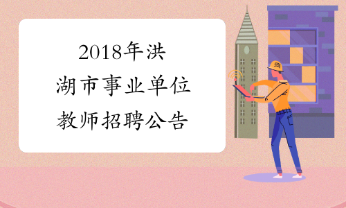 2018年洪湖市事业单位教师招聘公告