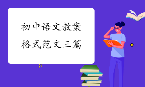 初中语文教案格式范文三篇