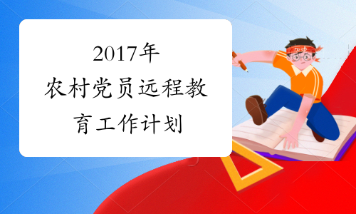 2017年农村党员远程教育工作计划