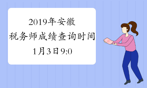 2019年安徽税务师成绩查询时间1月3日9:00开始