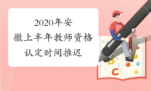 2020年安徽上半年教师资格认定时间推迟