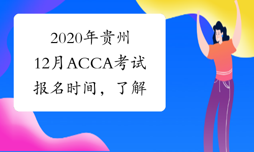 2020年贵州12月ACCA考试报名时间，了解一下？