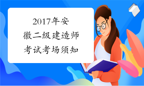 2017年安徽二级建造师考试考场须知