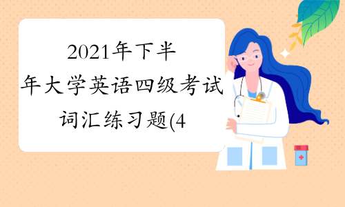 2021年下半年大学英语四级考试词汇练习题(4)