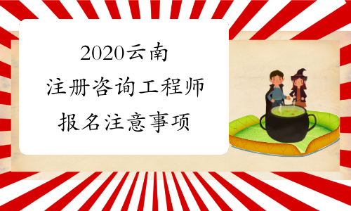2020云南注册咨询工程师报名注意事项