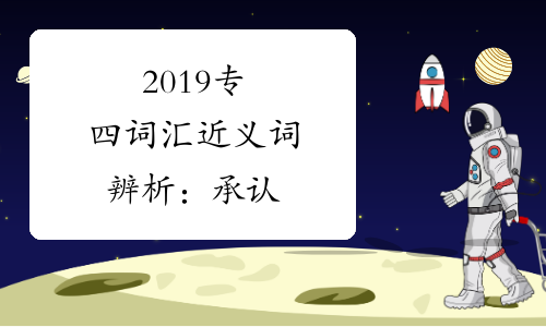 2019专四词汇近义词辨析：承认