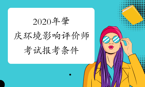2020年肇庆环境影响评价师考试报考条件