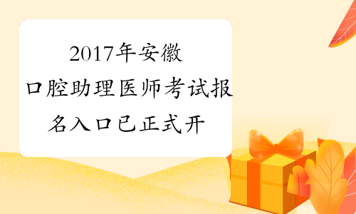 2017年安徽口腔助理医师考试报名入口 已正式开通