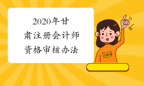 2020年甘肃注册会计师资格审核办法