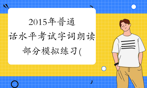 2015年普通话水平考试字词朗读部分模拟练习(13)