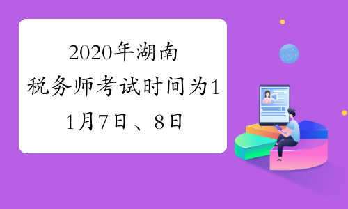 2020年湖南税务师考试时间为11月7日、8日
