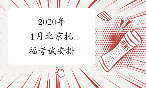 2020年1月北京托福考试安排