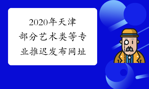 2020年天津部分艺术类等专业推迟发布网址