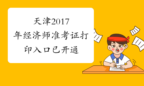 天津2017年经济师准考证打印入口已开通