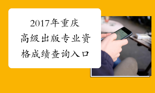 2017年重庆高级出版专业资格成绩查询入口