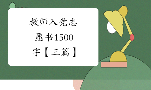教师入党志愿书1500字【三篇】