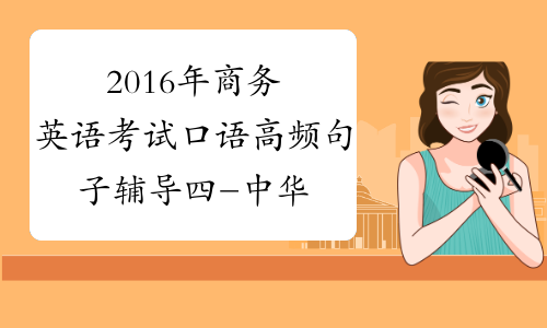 2016年商务英语考试口语高频句子辅导四-中华考试网