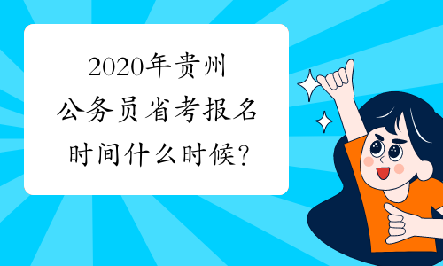 2020年贵州公务员省考报名时间什么时候？