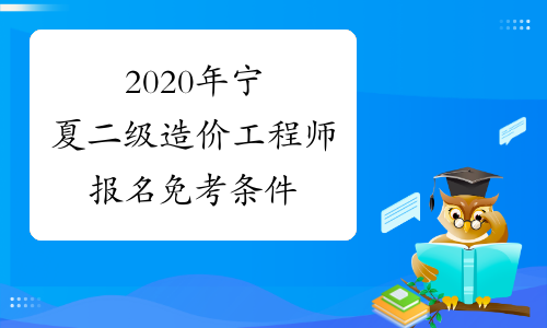 2020年宁夏二级造价工程师报名免考条件